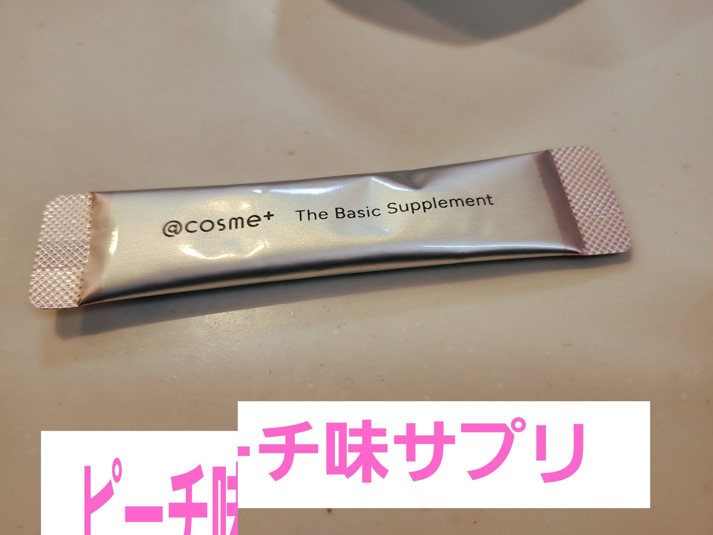 ザ ベーシックサプリメント/アットコスメプラス/美容サプリメントを使ったクチコミ(3枚目)