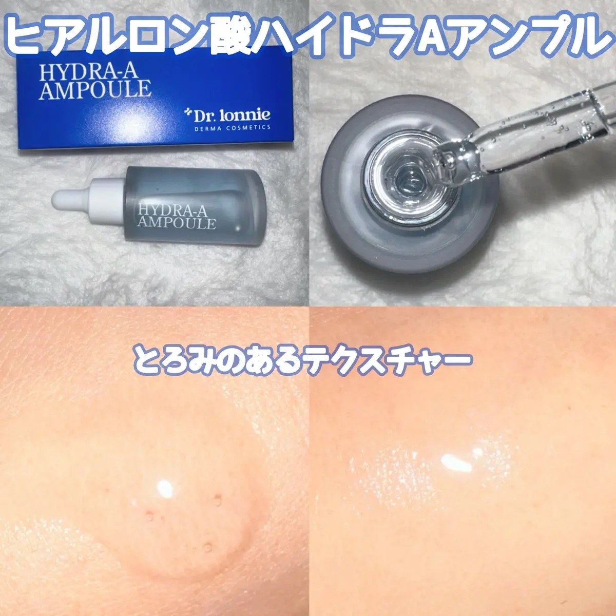 ハイドラAアンプル/Dr.lonnie/美容液を使ったクチコミ（2枚目）