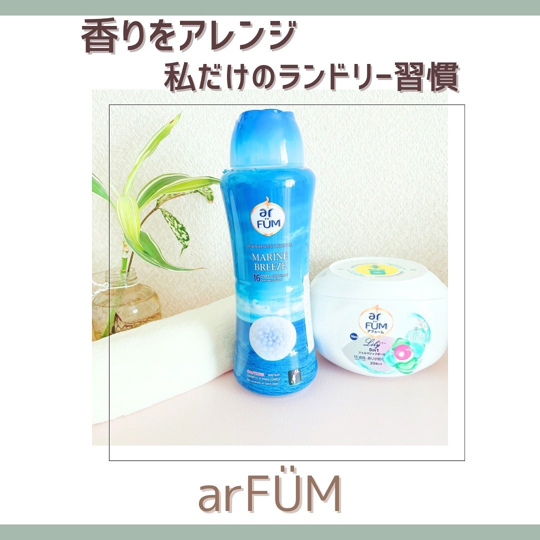 アフューム リリー ランドリーボール/王子製薬/洗濯洗剤を使ったクチコミ(1枚目)