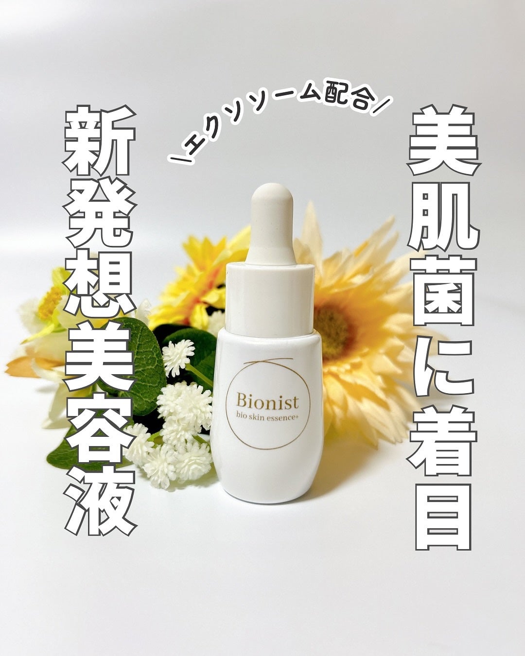 バイオスキンエッセンスプラス/Bionist (ビオニスト)/美容液を使ったクチコミ(1枚目)