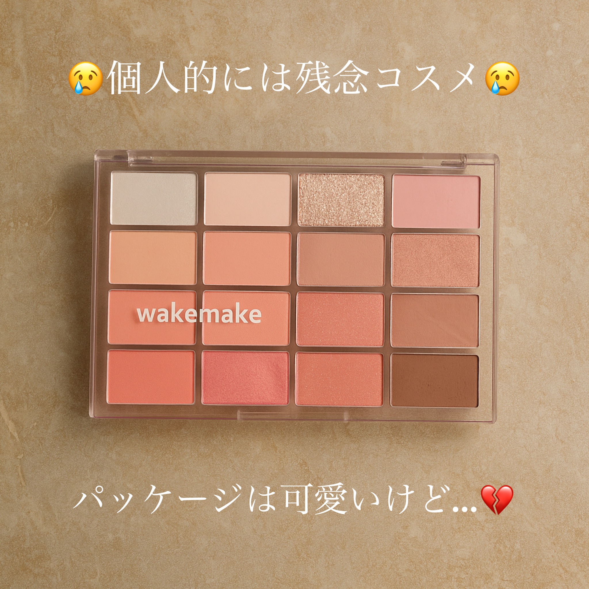 ソフトブラーリングアイパレット 08.キャンディーコーラルブラーリング/wakemake/アイシャドウパレットを使ったクチコミ（1枚目）