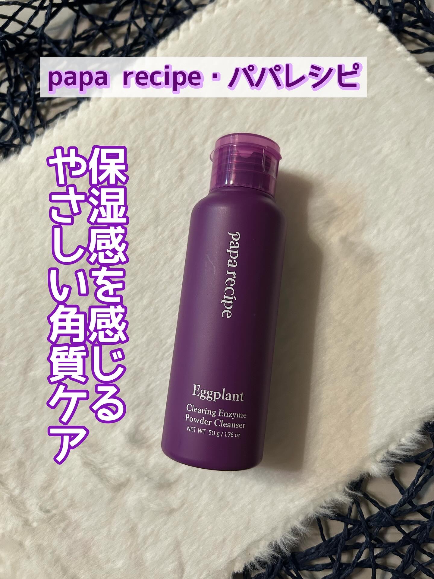 ナスクリアリング酵素洗顔パウダー/PAPA RECIPE/洗顔パウダーを使ったクチコミ（1枚目）