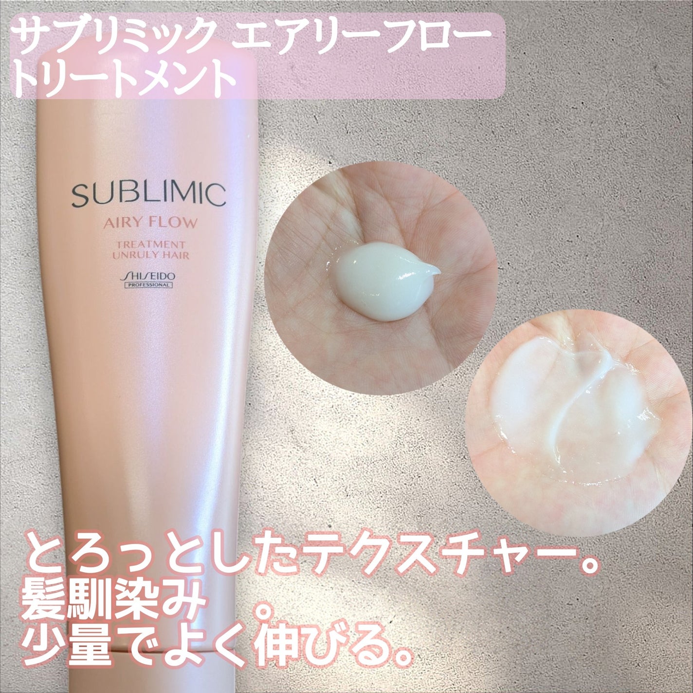 エアリーフロー シャンプー/トリートメント/サブリミック/サロンシャンプーを使ったクチコミ(3枚目)