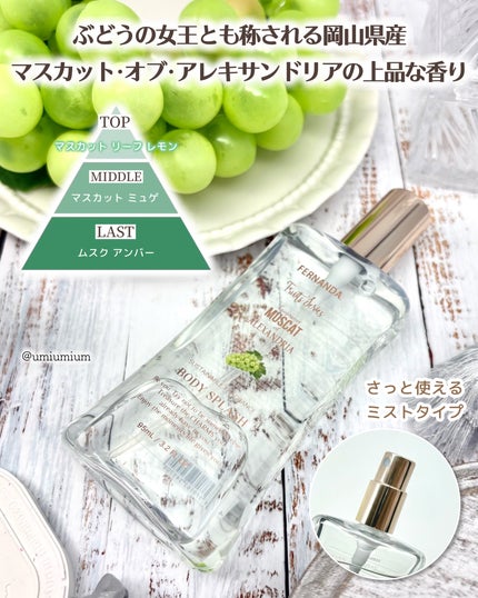 フレグランス ボディスプラッシュ マスカットオブアレキサンドリア/フェルナンダ/香水(その他)を使ったクチコミ(3枚目)