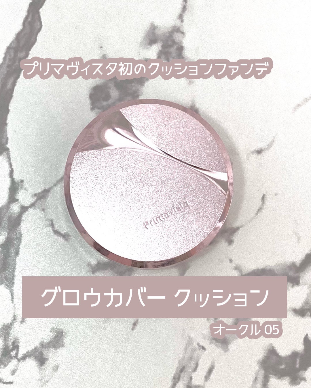 ちも@自分磨き on LIPS 「プリマヴィスタ初のクッションファンデ! ◾️Primavist..」(1枚目)