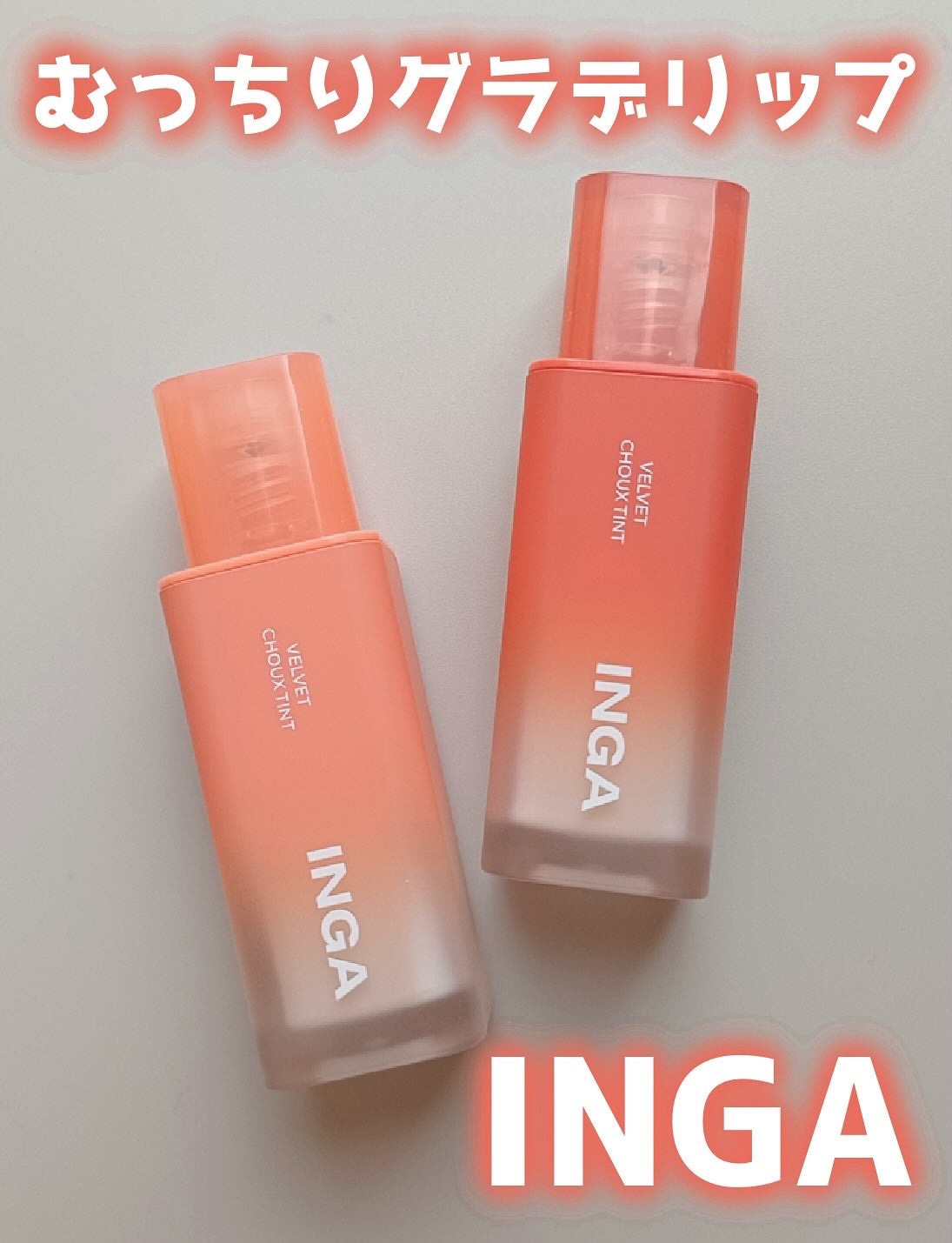 ベルベットシューティント/INGA/リップティントを使ったクチコミ(1枚目)