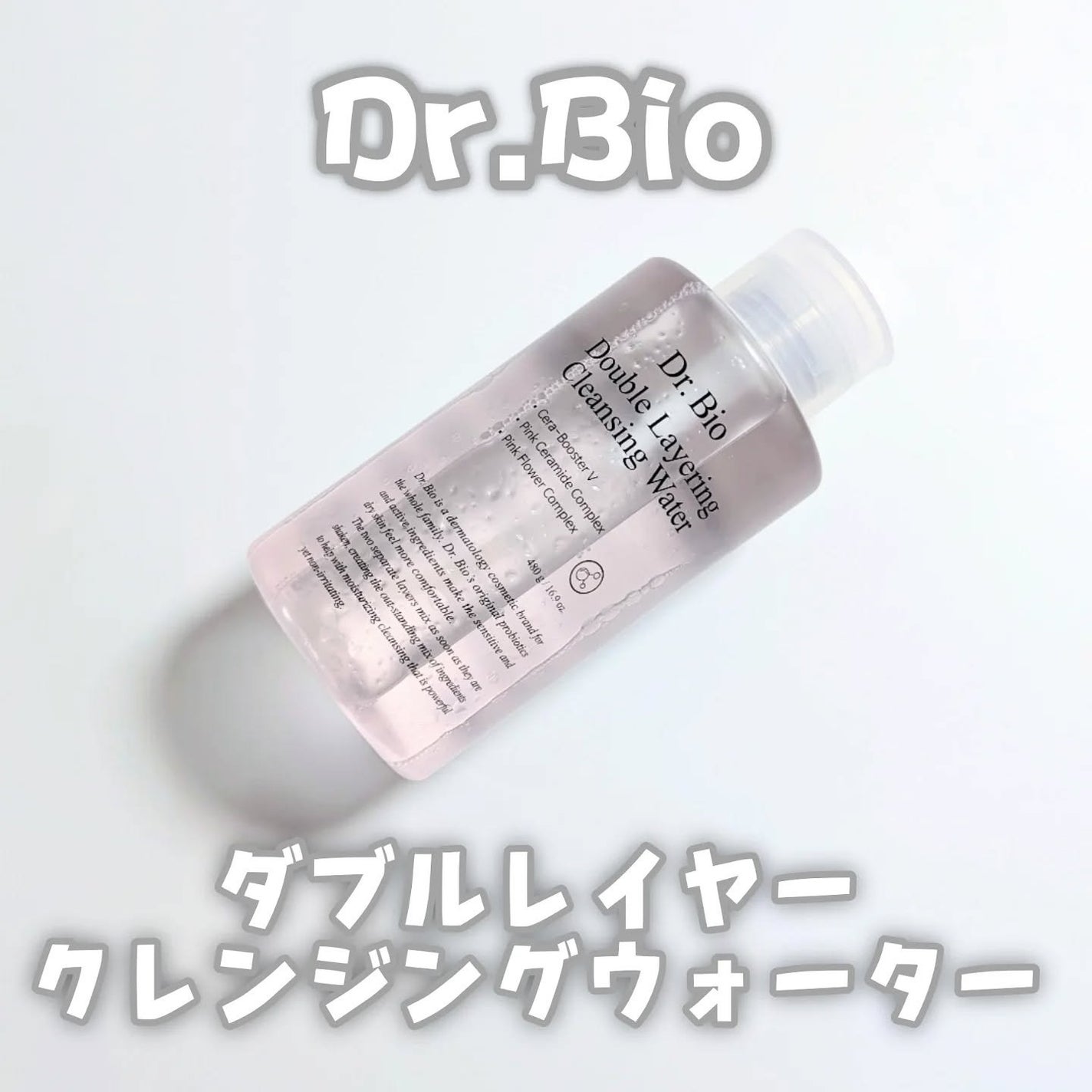 ダブルレイヤリングクレンジングウォーター/Dr.Bio/クレンジングウォーターを使ったクチコミ(1枚目)