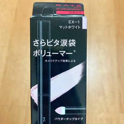 ケイト エアリーアンダーアイボリューマー/KATE/スティックアイシャドウを使ったクチコミ(7枚目)