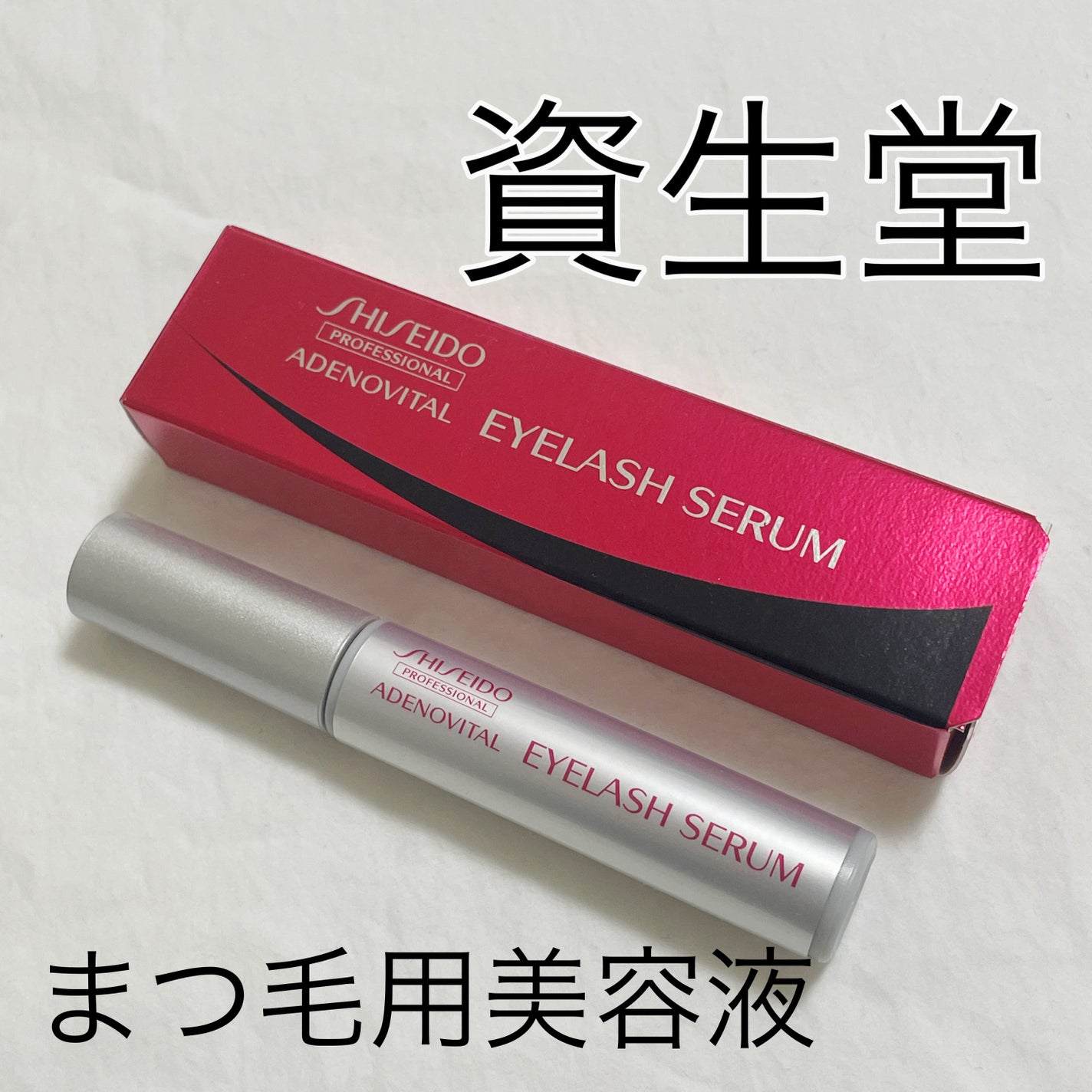 アデノバイタル アイラッシュセラム/資生堂プロフェッショナル/まつげ美容液を使ったクチコミ(1枚目)