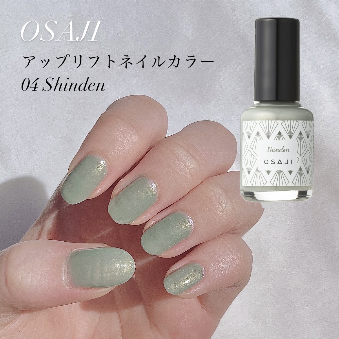 オサジ アップリフト ネイルカラー/OSAJI/マニキュアを使ったクチコミ（1枚目）