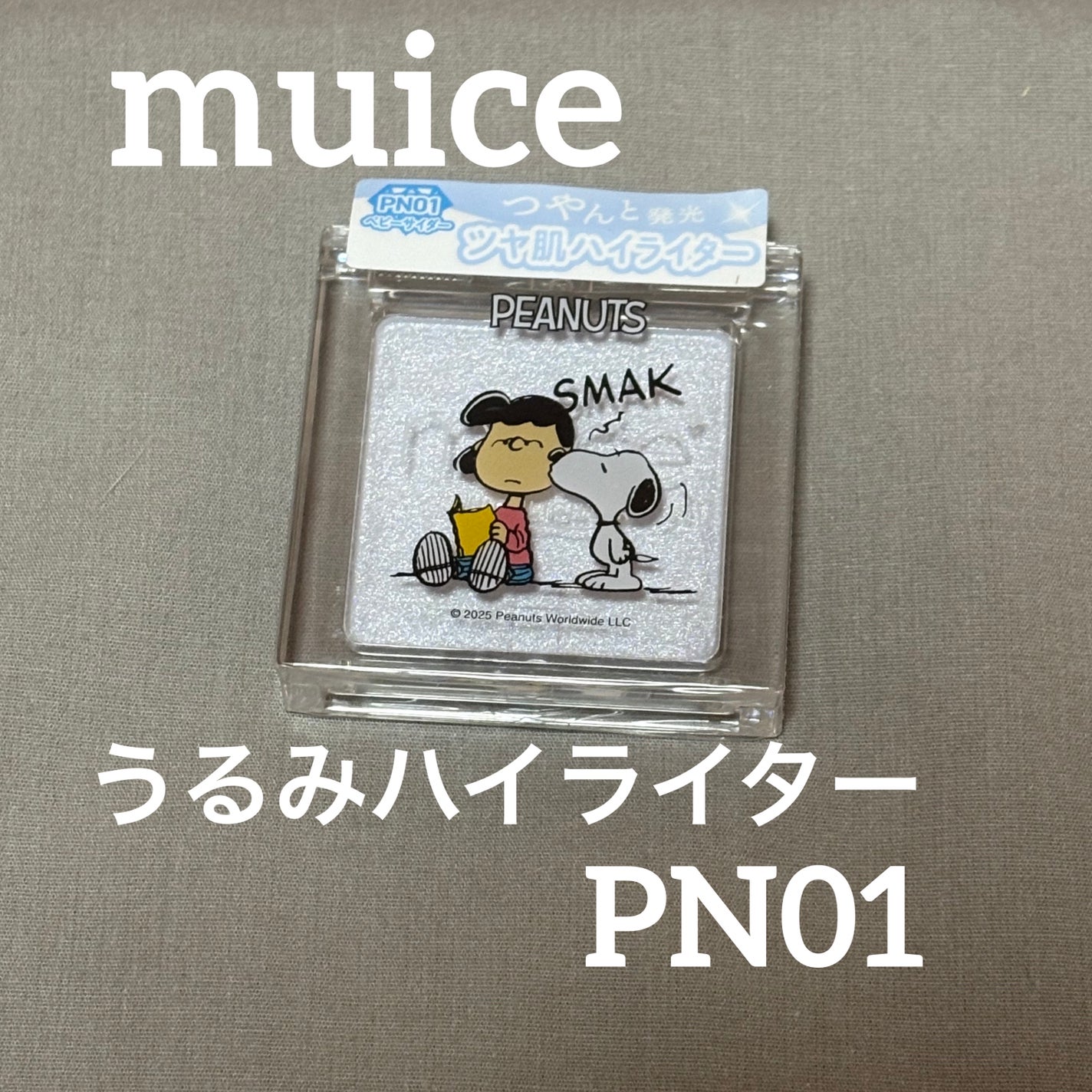 うるみハイライター/muice/パウダーハイライトを使ったクチコミ(1枚目)