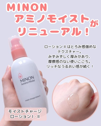 ミノン アミノモイスト モイストチャージ ローション Ⅱ もっとしっとりタイプ/ミノン/化粧水を使ったクチコミ(2枚目)