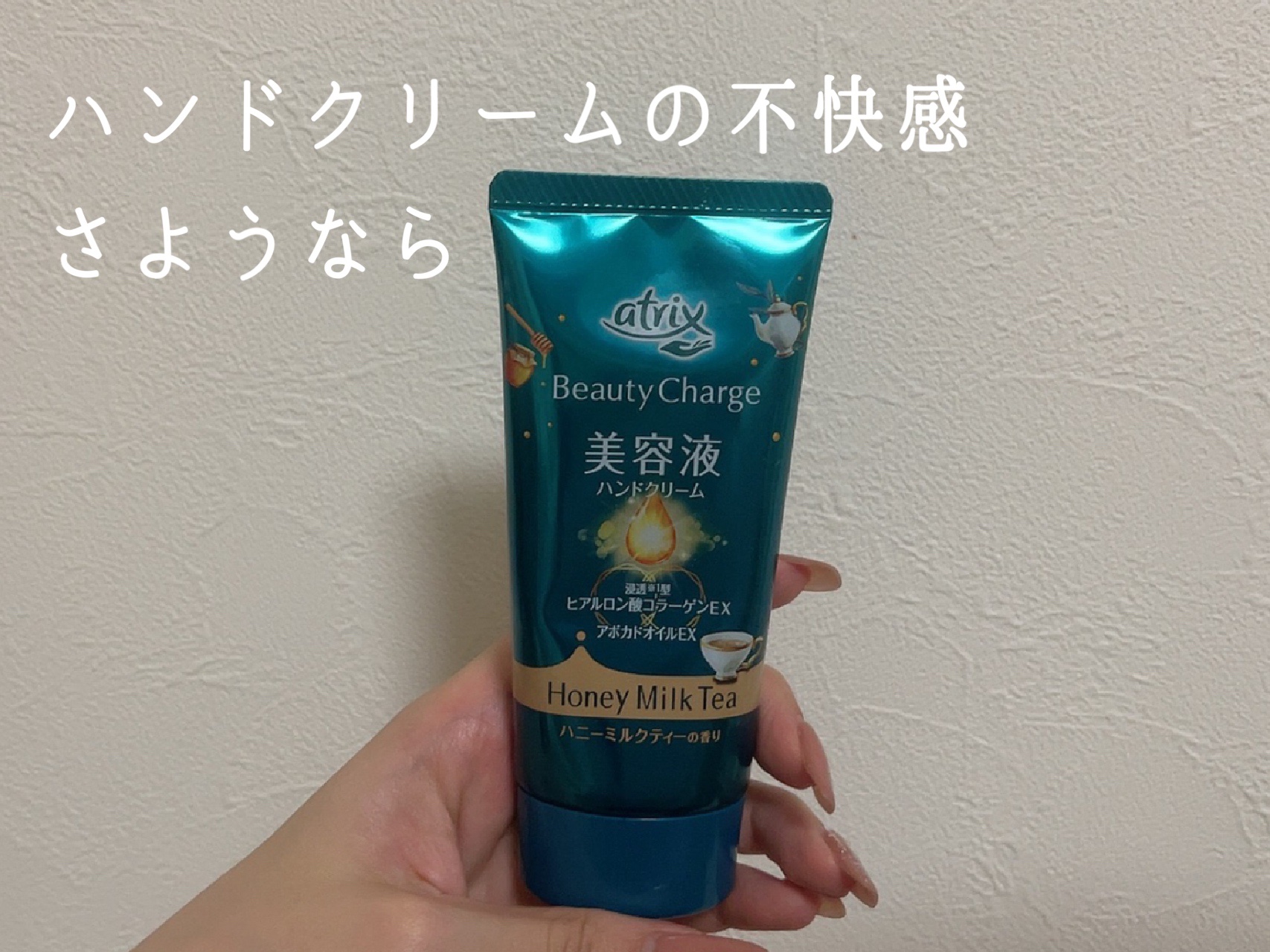 ビューティーチャージ ハニーミルクティーの香り/アトリックス/ハンドクリームを使ったクチコミ（1枚目）