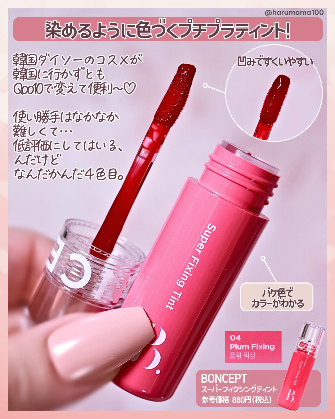 スーパーフィクシングティント/BONCEPT/リップティントを使ったクチコミ（2枚目）