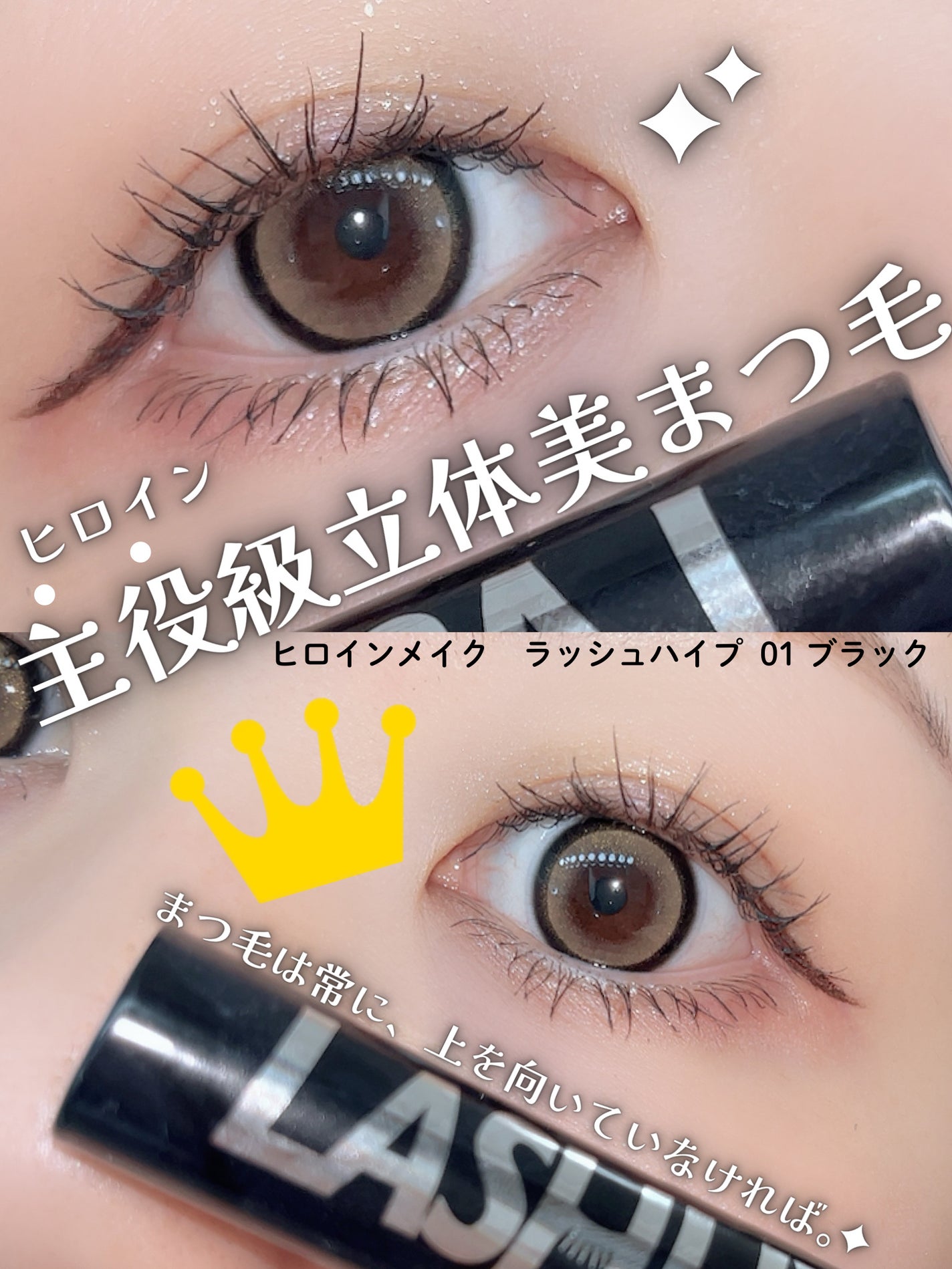ヒロインメイク ラッシュハイプ/ヒロインメイク/マスカラを使ったクチコミ(1枚目)