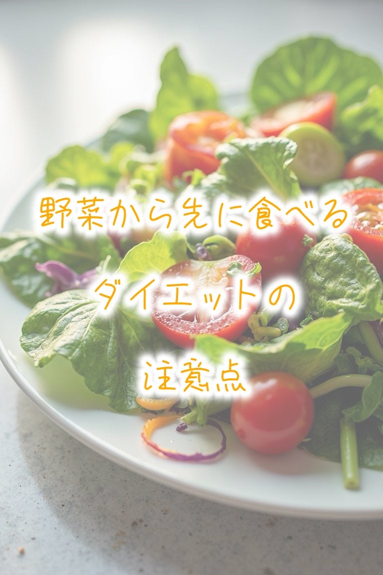 あまのしずく☔️フォロバします on LIPS 「お手軽に出来て毎日採り入れやすい事で流行った野菜から先に食べる..」(1枚目)