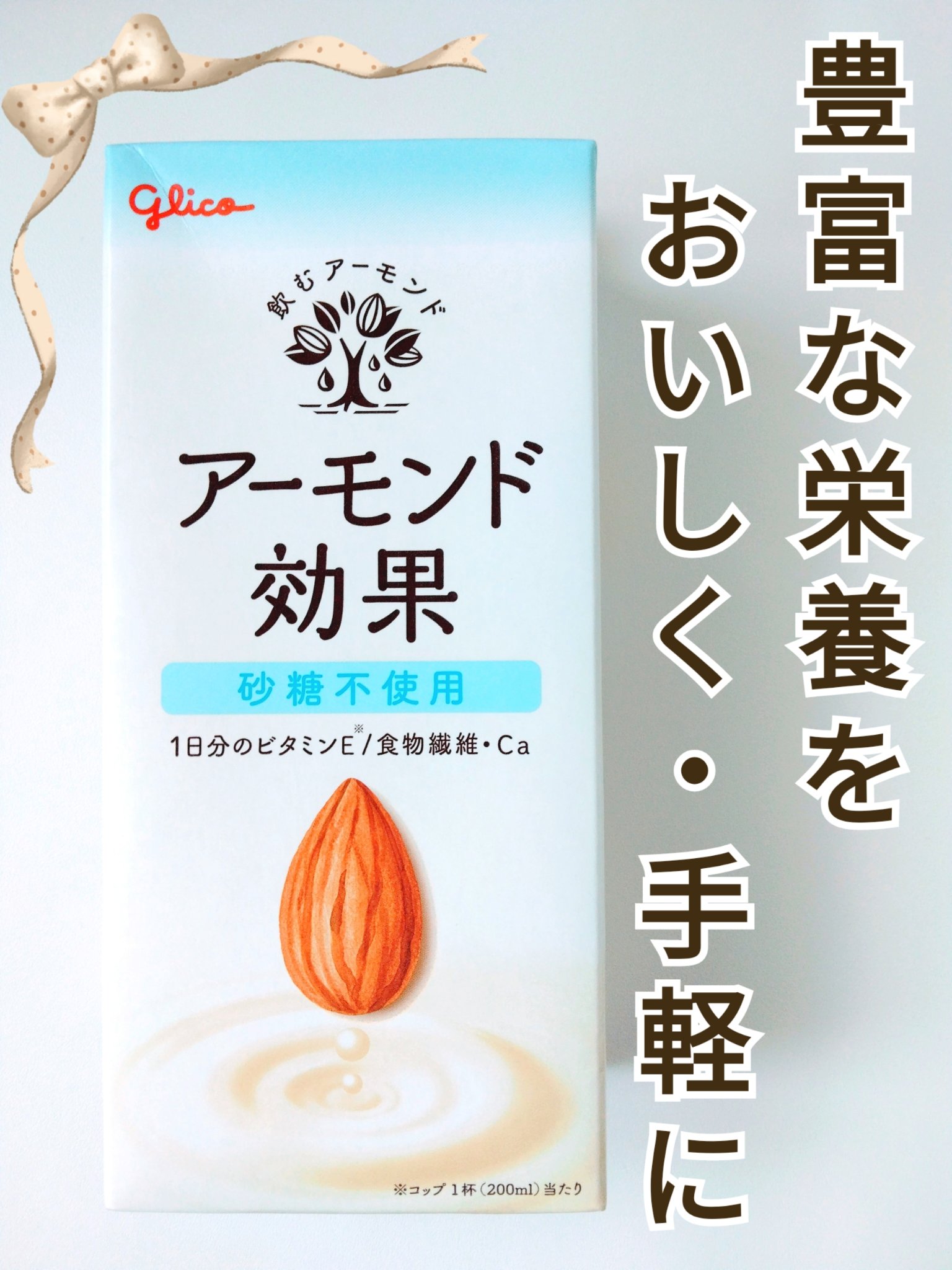 アーモンド効果 砂糖不使用 1000ml/グリコ/オーツ・アーモンドミルクを使ったクチコミ（1枚目）