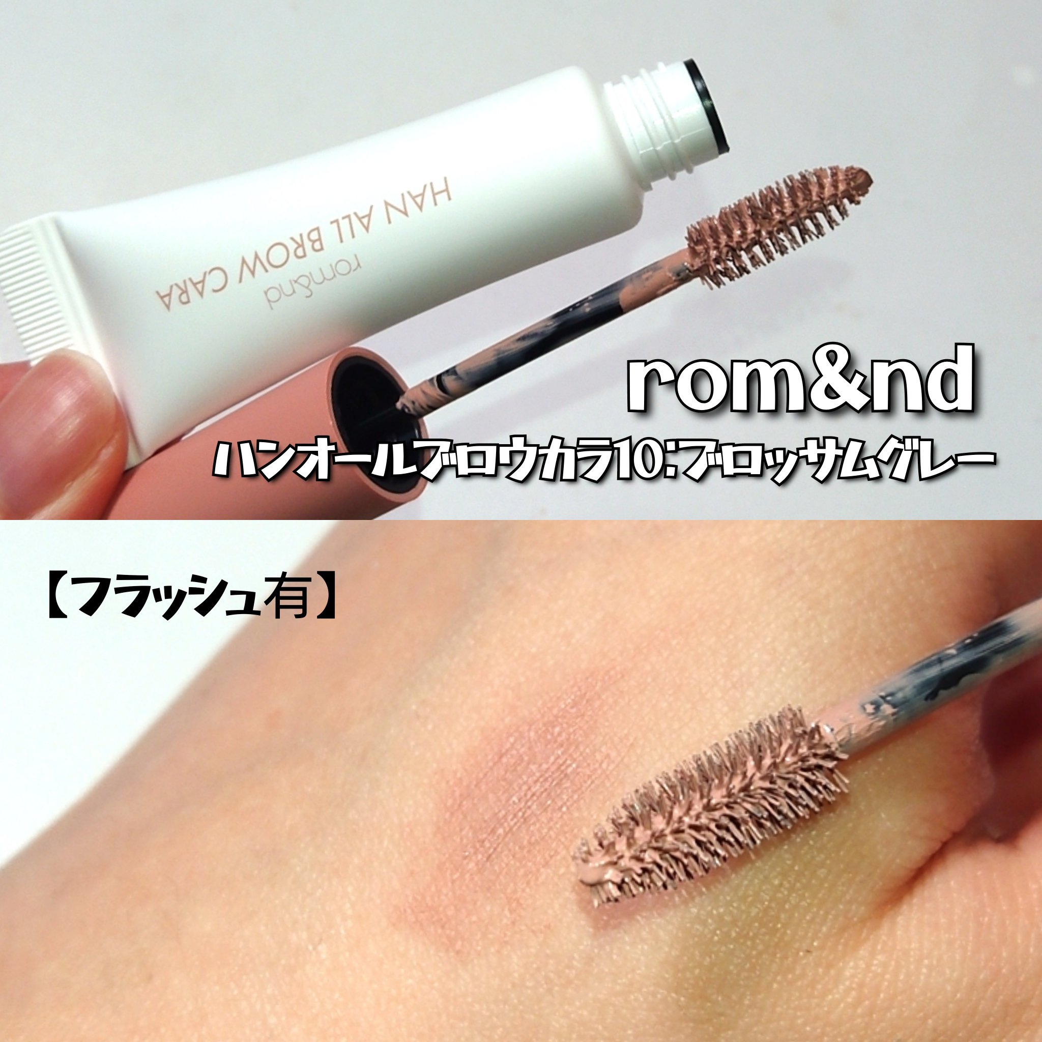 ハンオールブロウカラ/rom&nd/眉マスカラを使ったクチコミ（3枚目）