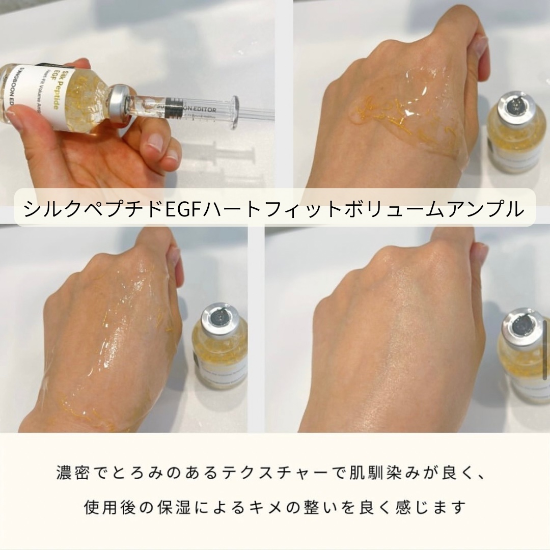 シルク ペプチド EGF ハートフィットボリューム リフティング アンプル/SUNGBOON EDITOR（成分エディター）/美容液を使ったクチコミ（2枚目）