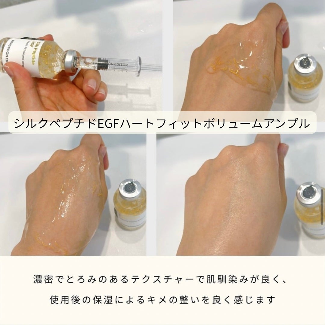 シルク ペプチド EGF ハートフィットボリューム リフティング アンプル/SUNGBOON EDITOR(成分エディター)/美容液を使ったクチコミ(2枚目)