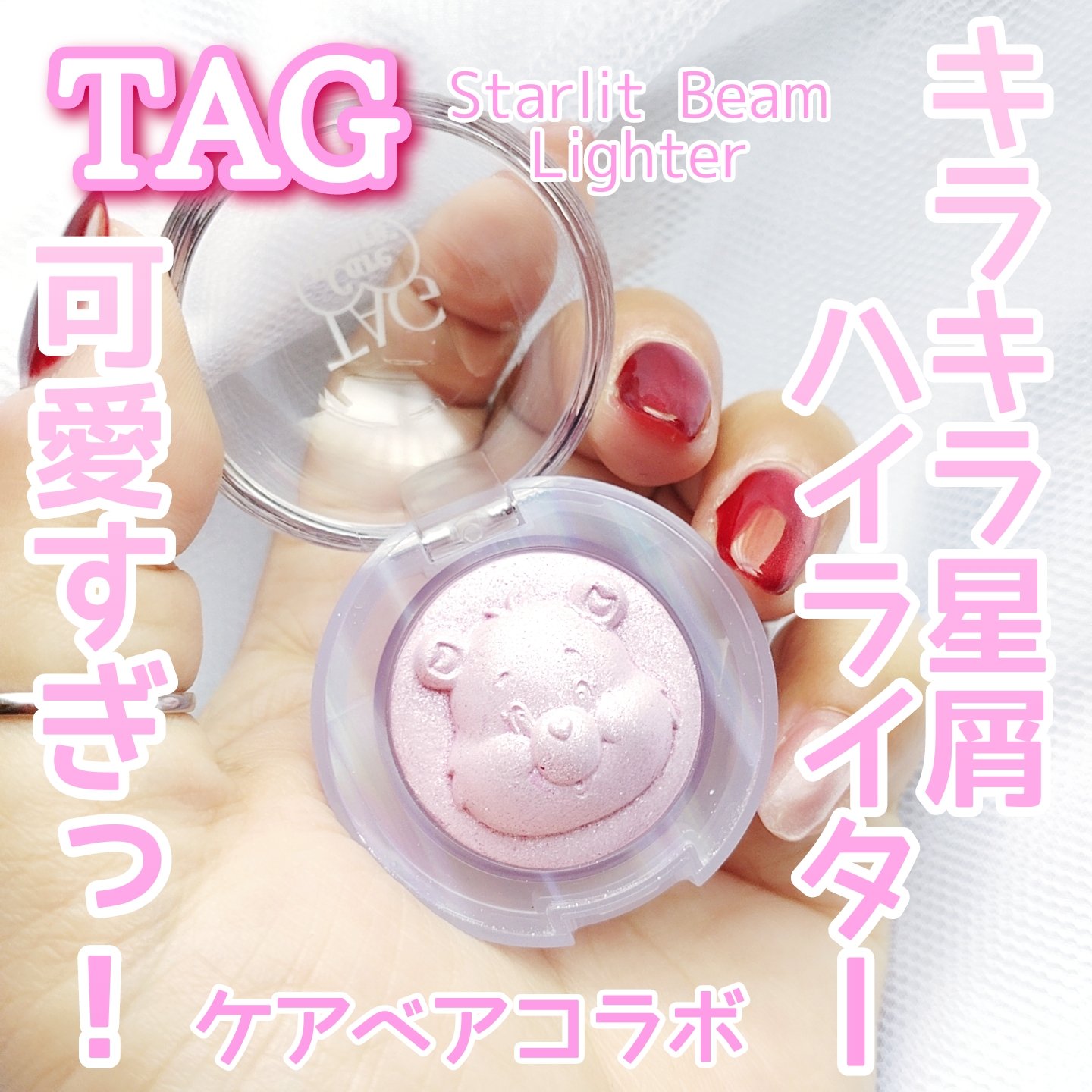 Starlit Beam Lighter/TAG/パウダーハイライトを使ったクチコミ（1枚目）