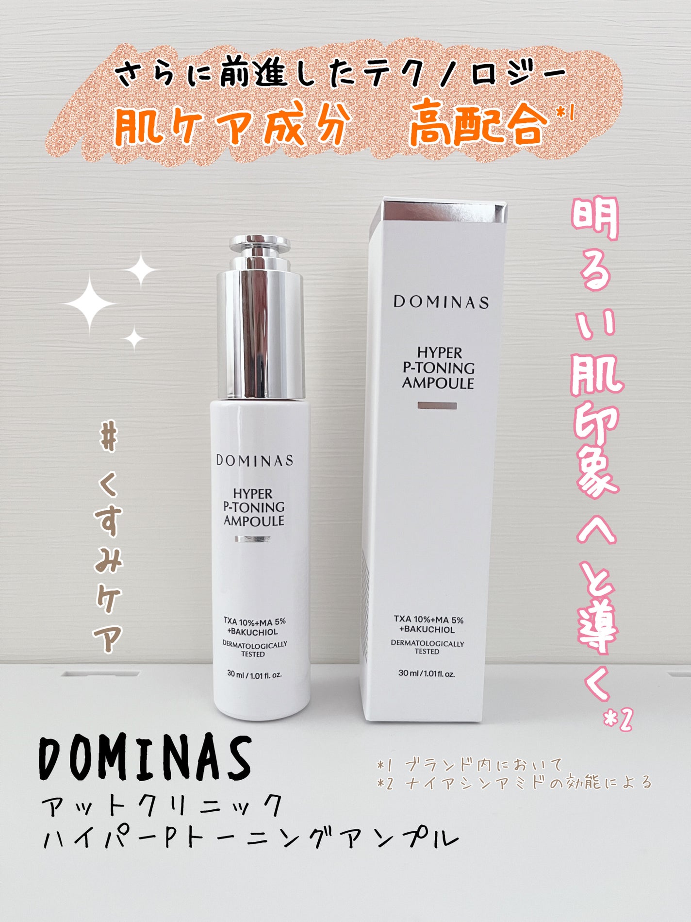 アットクリニック ハイパーPトーニング美容液/DOMINAS/美容液を使ったクチコミ(1枚目)