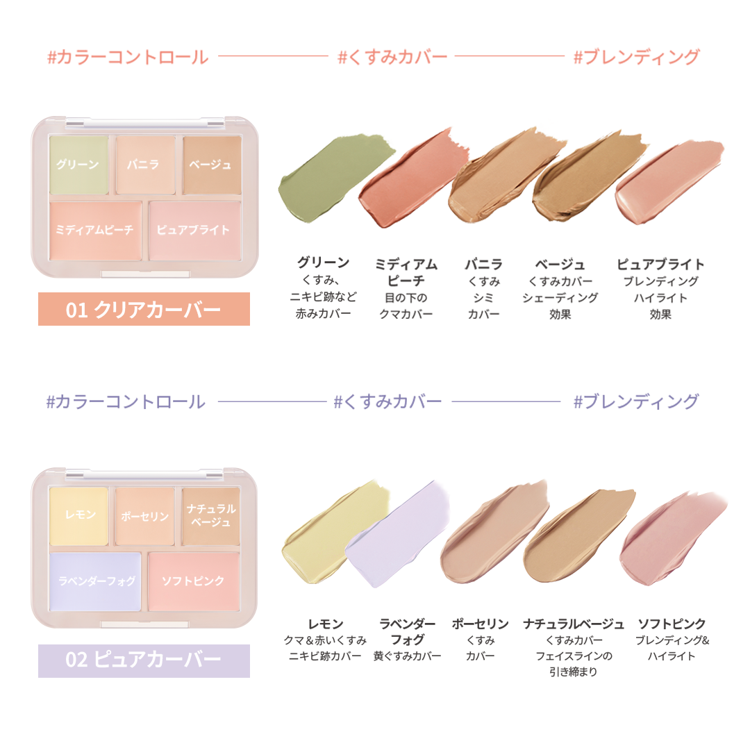 【みんなはどう使ってる？💬コンシールパレットの神レシピ🎨】

01 クリアカバー
✔️グリーン → くすみ・ニキビ跡など赤みカバー
✔️ミディアムピーチ → 目の下のクマカバー
✔️バニラ → くすみ・シミカバー
✔️ベージュ → くす