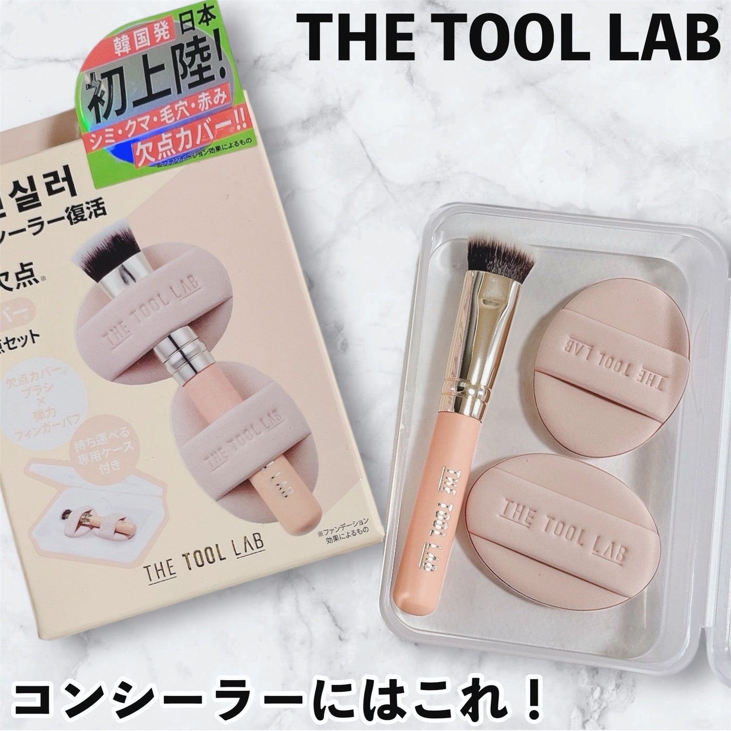 THE TOOL LAB 超密着コンシールデュオ/THE TOOL LAB/その他キットセットを使ったクチコミ(1枚目)