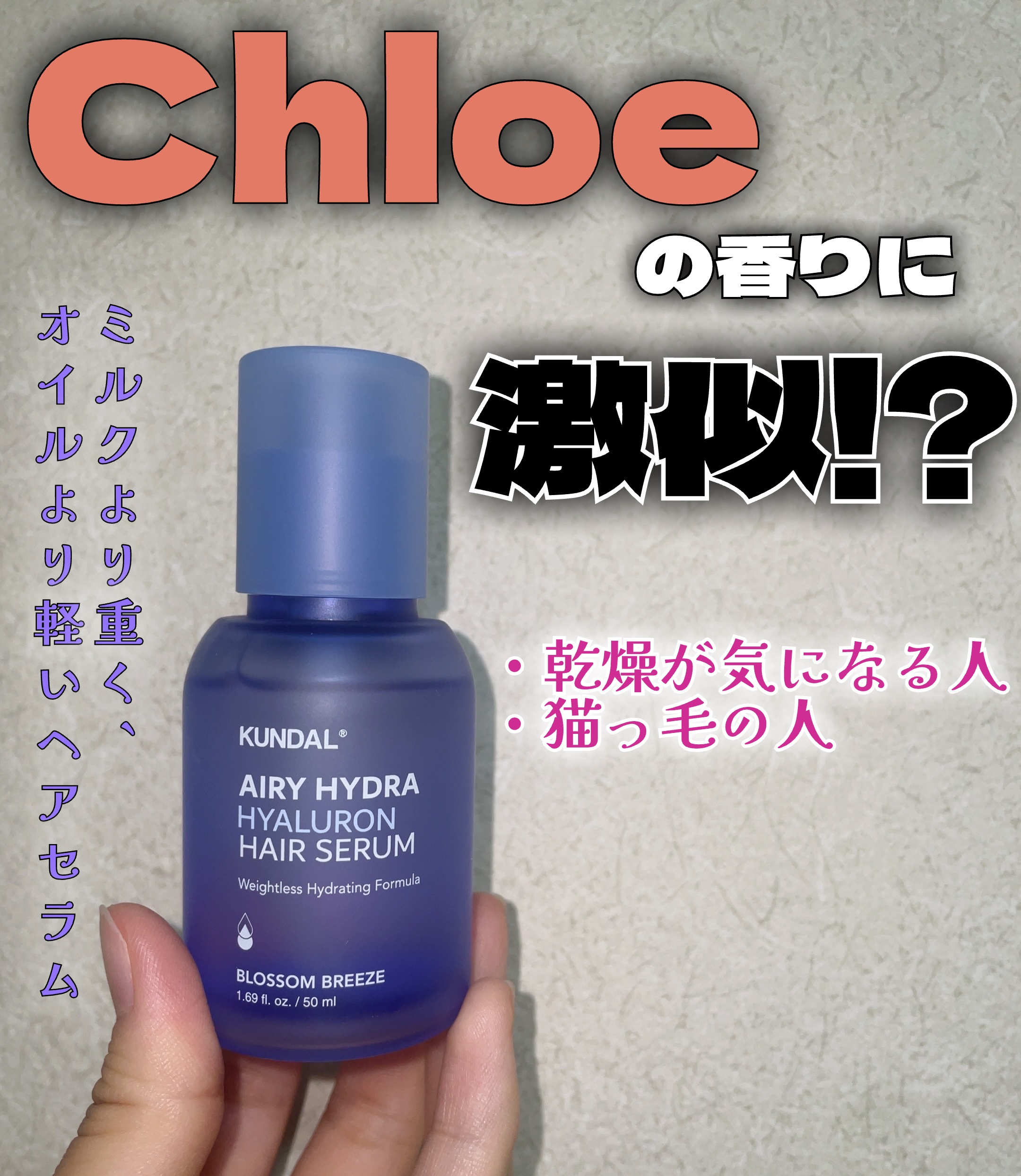 クンダル ヒアルロン エアリー ハイドラ ヘアセラム/KUNDAL/アウトバストリートメントを使ったクチコミ（1枚目）