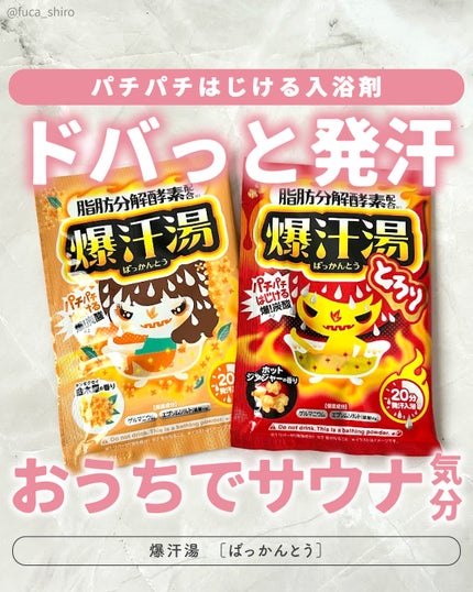 ホットジンジャーの香り/爆汗湯/炭酸系入浴剤を使ったクチコミ(1枚目)