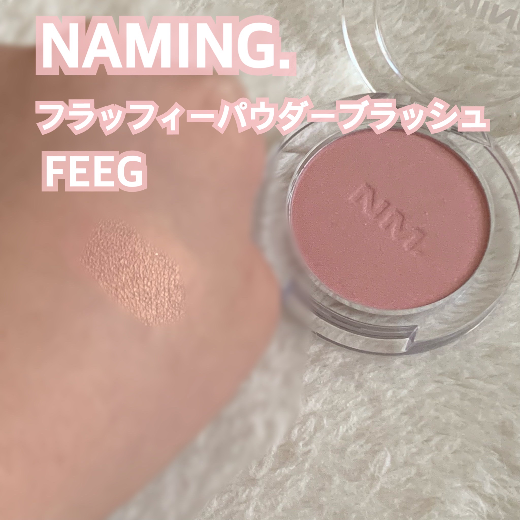 ネーミング フラッフィーパウダーブラッシュ/NAMING./パウダーチークを使ったクチコミ（3枚目）