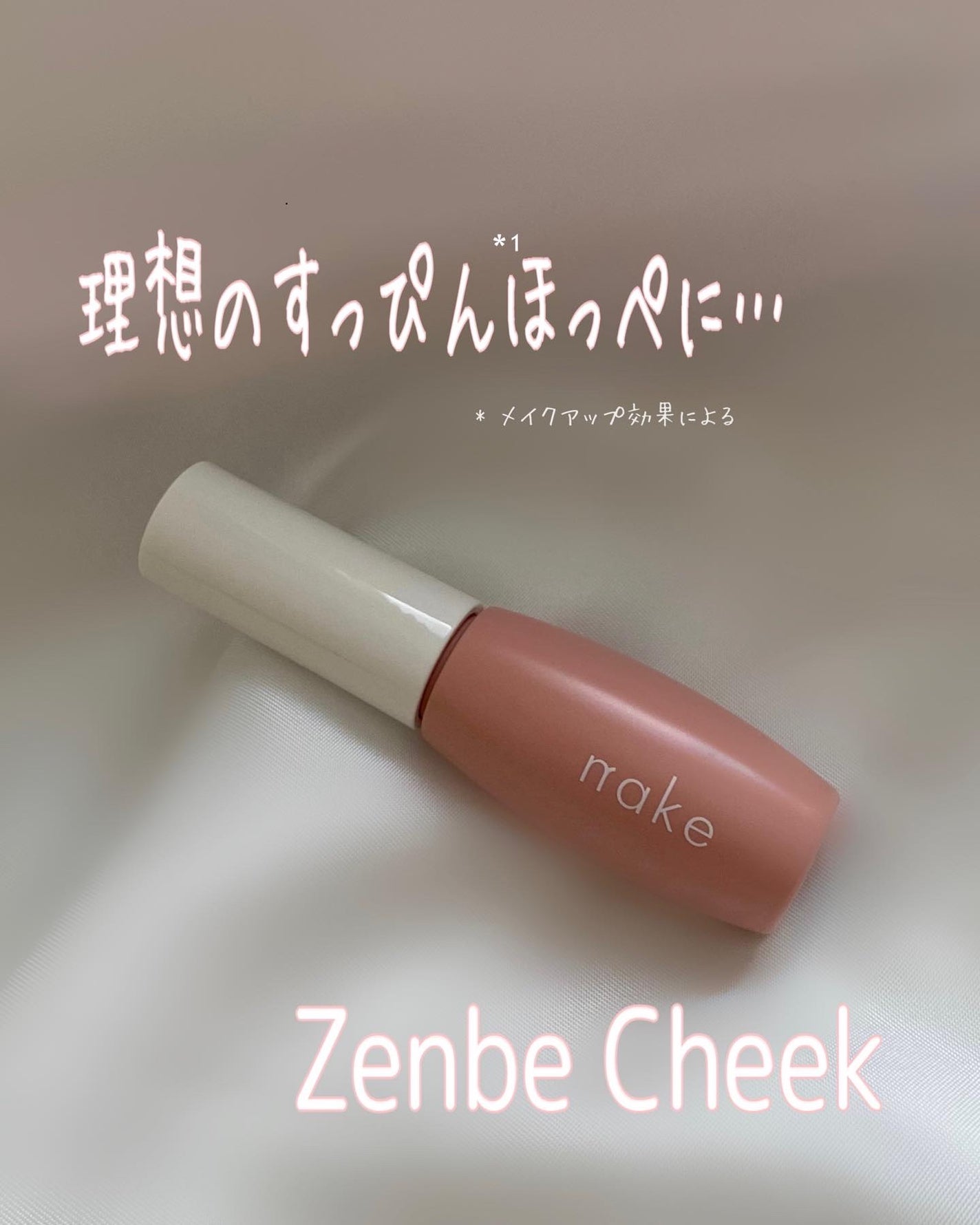 nake 全べチーク/nake/リキッドチークを使ったクチコミ(1枚目)