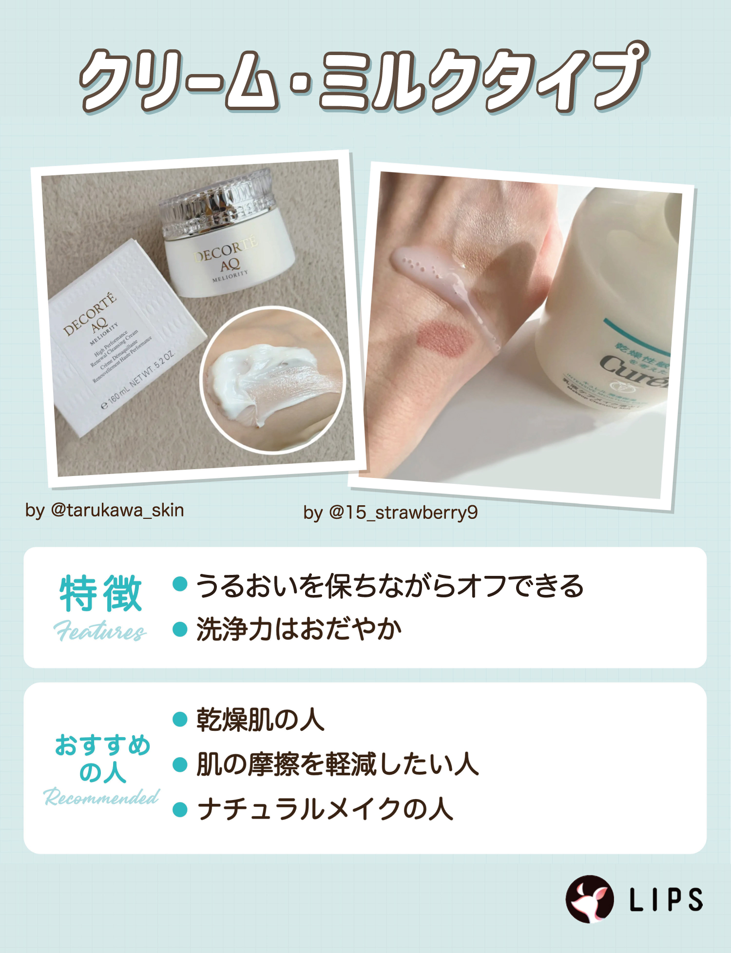 クリーム・ミルクタイプはうるおいを保ちながらオフできて洗浄力はおだやか。乾燥肌の人・肌の摩擦を軽減したい人・ナチュラルメイクの人におすすめ。