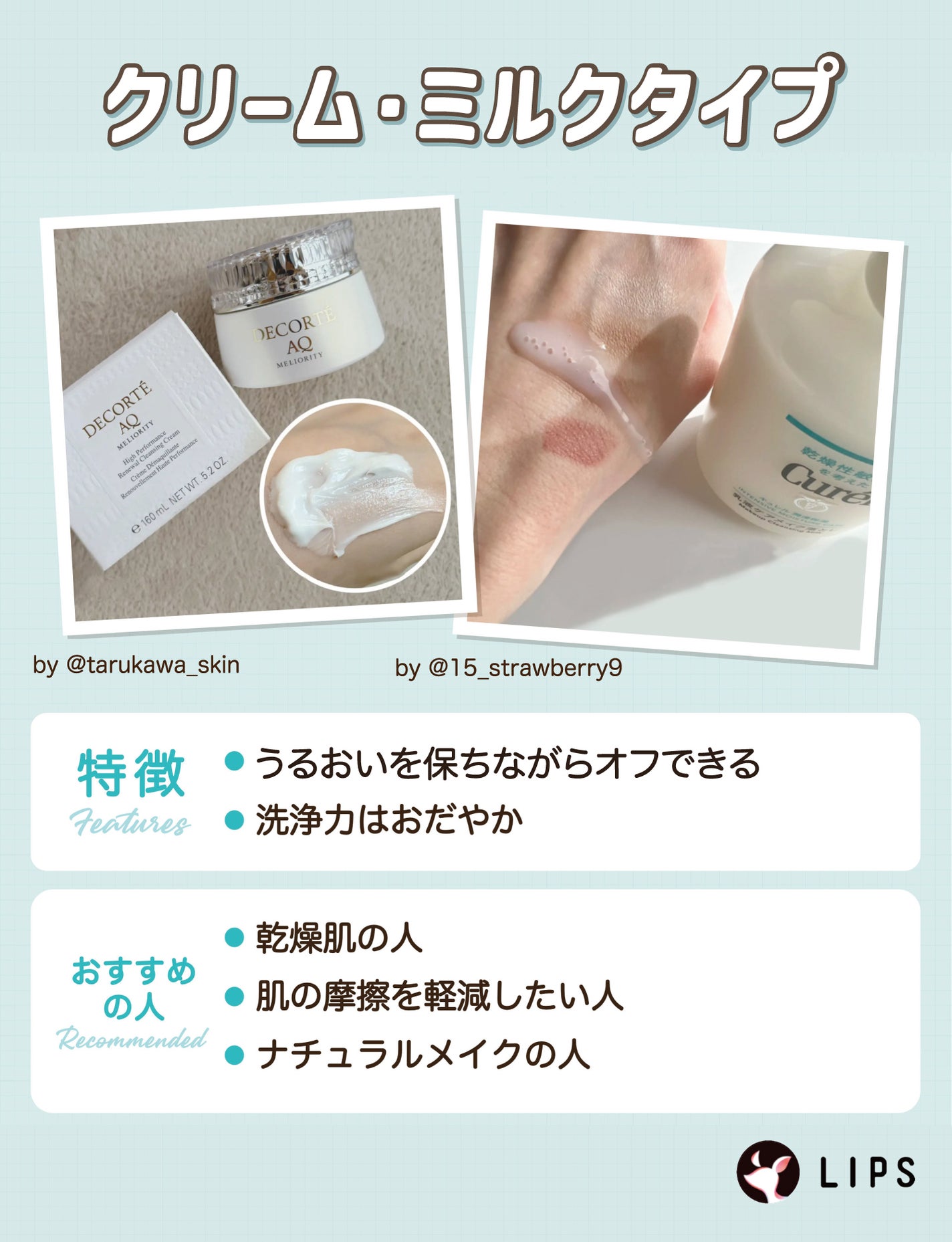 クリーム・ミルクタイプはうるおいを保ちながらオフできて洗浄力はおだやか。乾燥肌の人・肌の摩擦を軽減したい人・ナチュラルメイクの人におすすめ。