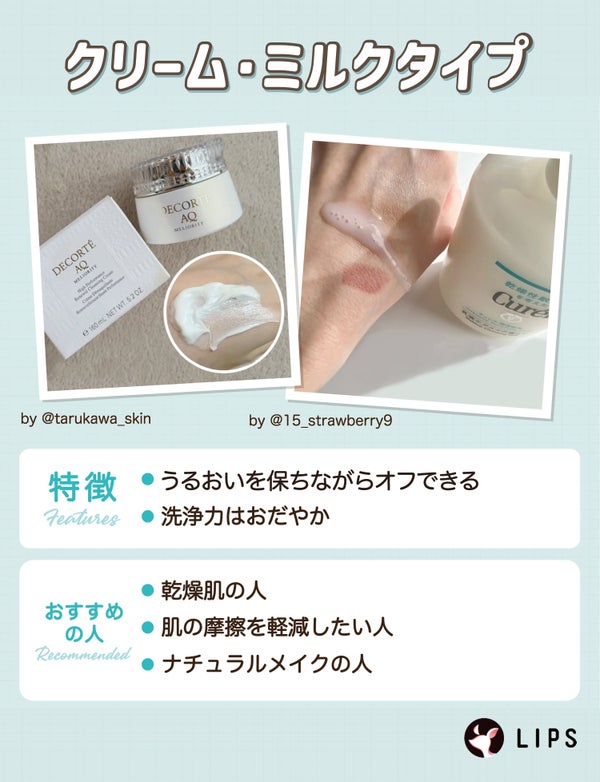 クリーム・ミルクタイプはうるおいを保ちながらオフできて洗浄力はおだやか。乾燥肌の人・肌の摩擦を軽減したい人・ナチュラルメイクの人におすすめ。