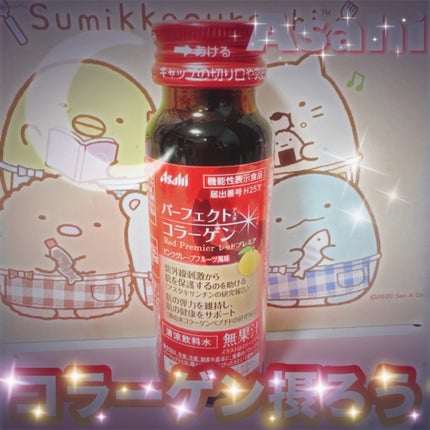 パーフェクトアスタコラーゲン ドリンク レッドプレミア /パーフェクトアスタシリーズ/ドリンクを使ったクチコミ(1枚目)