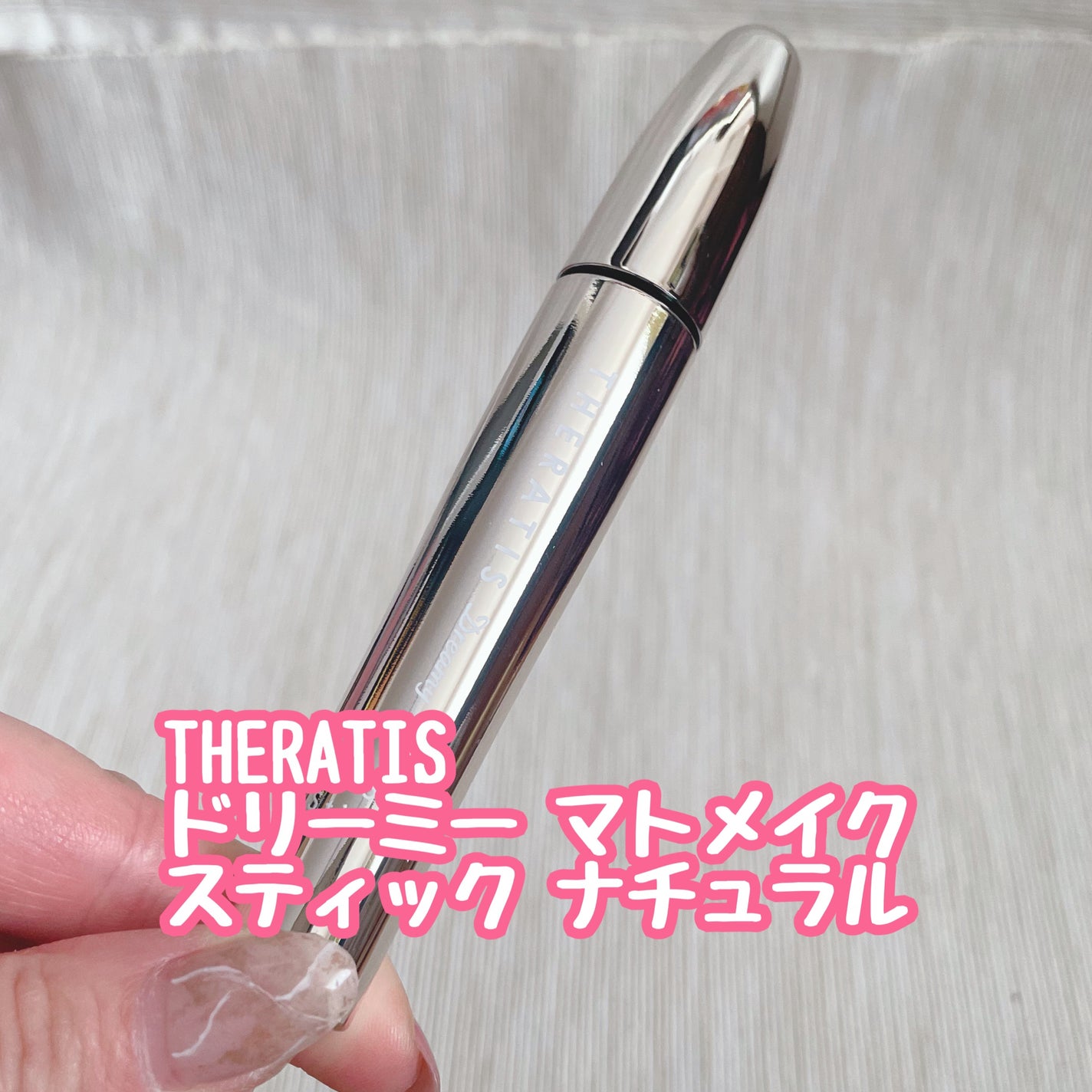 ドリーミー マトメイク スティック ナチュラル/THERATIS/ヘアジェルを使ったクチコミ(1枚目)
