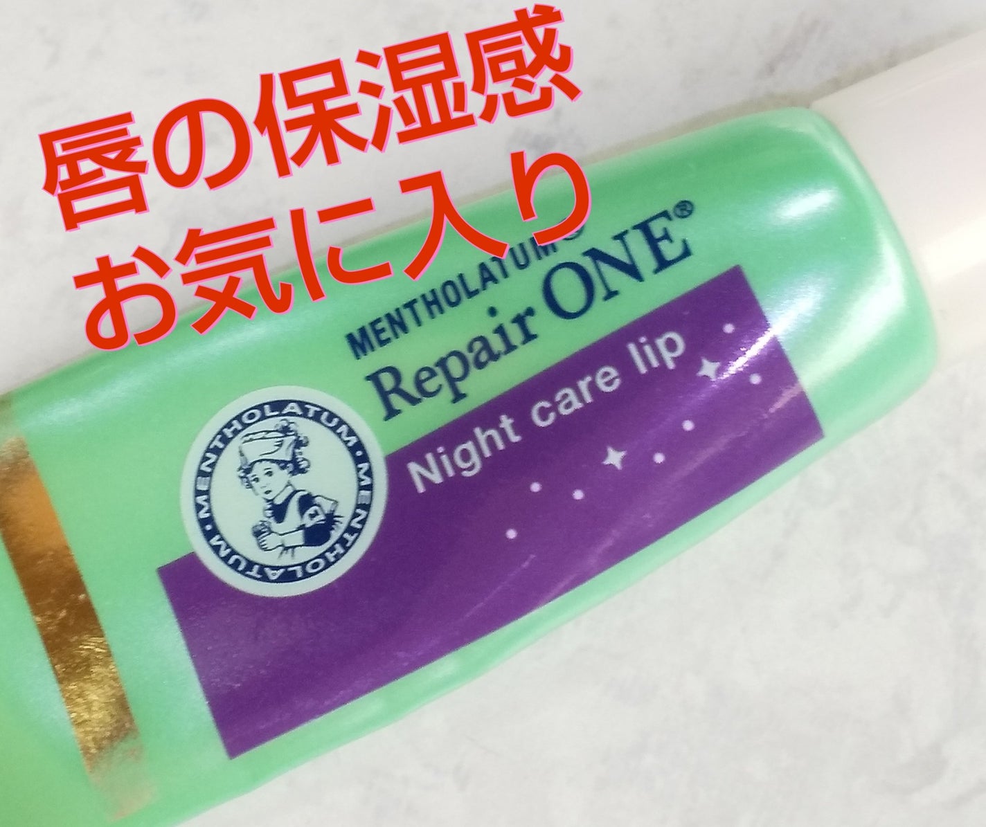 メンソレータム リペアワン ナイトケアリップ/メンソレータム/リップ美容液を使ったクチコミ(1枚目)