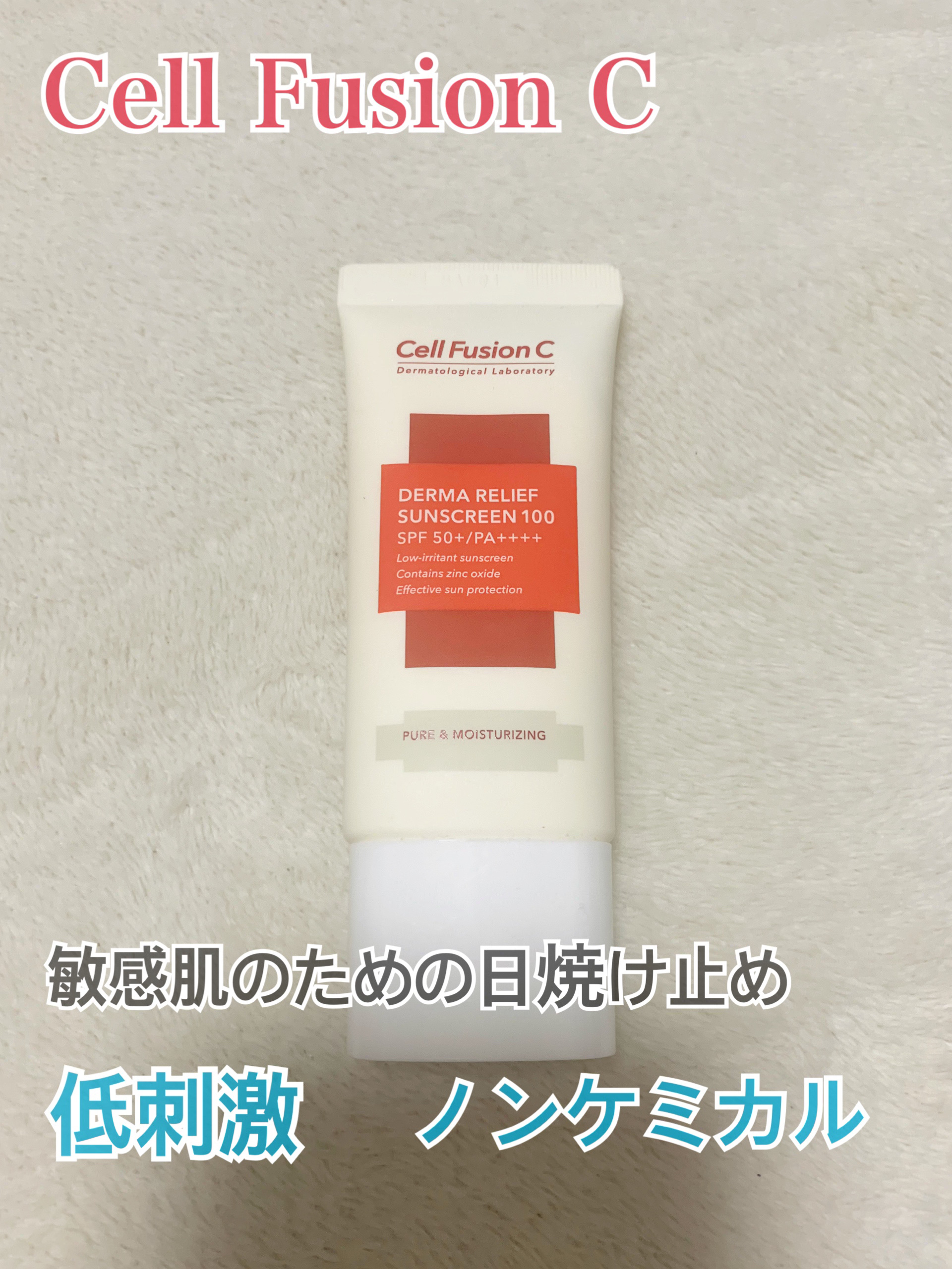 ダーマリリーフサンスクリーン100/Cell Fusion C(セルフュージョンシー)/日焼け止めクリームを使ったクチコミ（1枚目）