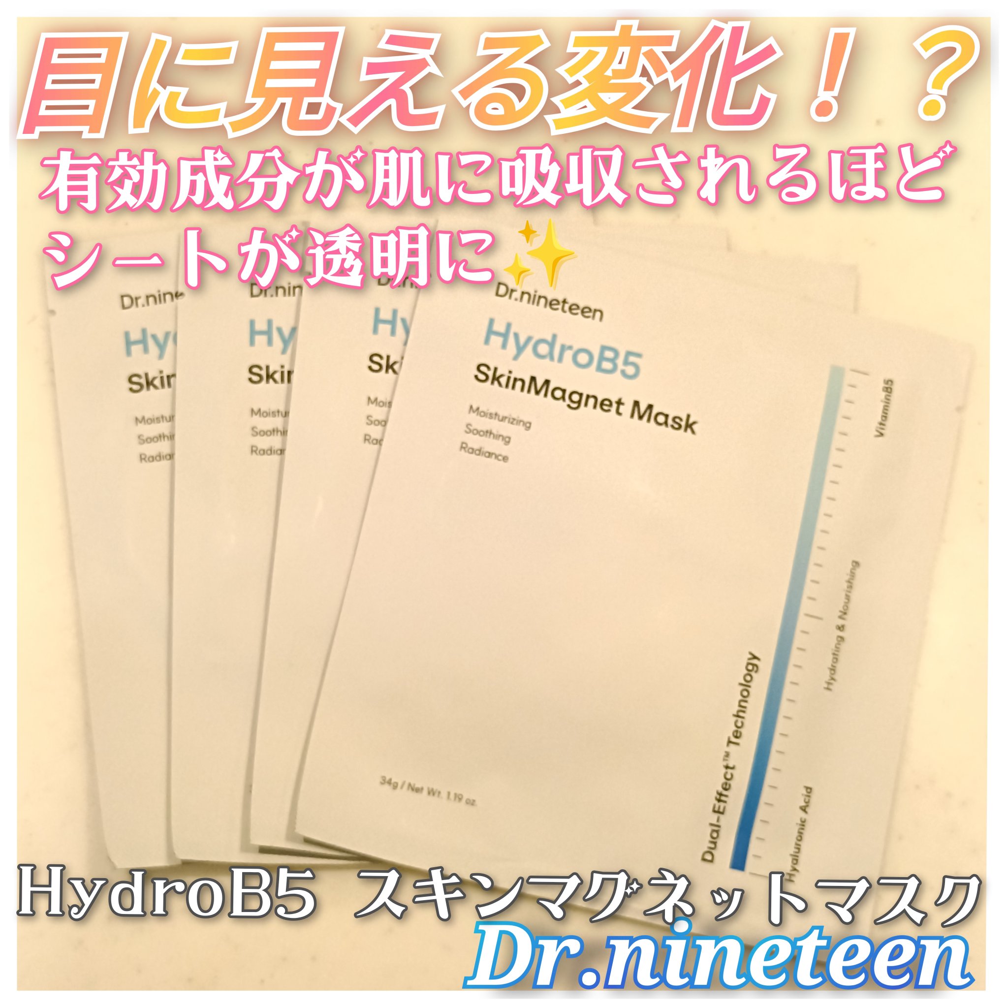 Dr.nineteen様🍀
アンプルをそのまま固めて作られたゲルマスクシート🩵

HydroB5 スキンマグネットマスク
(ヒアルロン酸＋ビタミンB5)

有効成分が肌に吸収されるほどにシートが透明になるという不思議なパック😳✨
今回