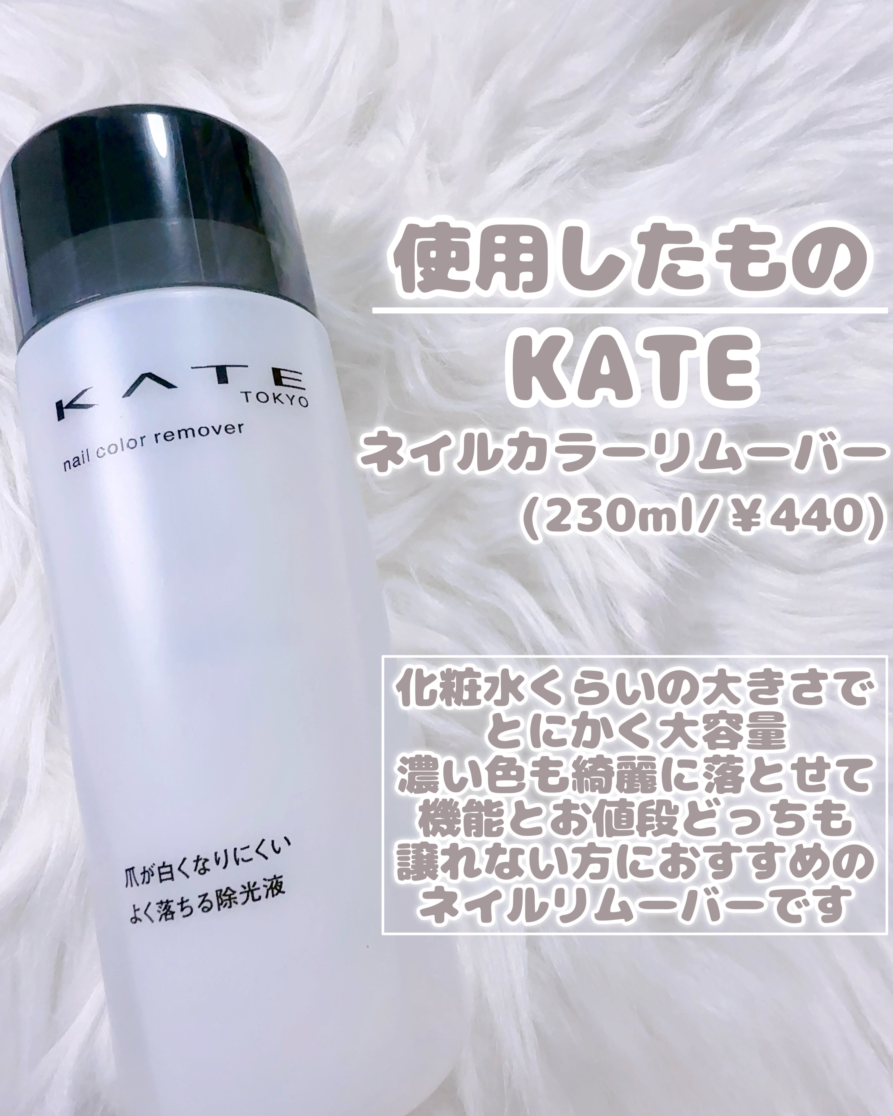 ネイルカラーリムーバーN/KATE/除光液を使ったクチコミ（2枚目）