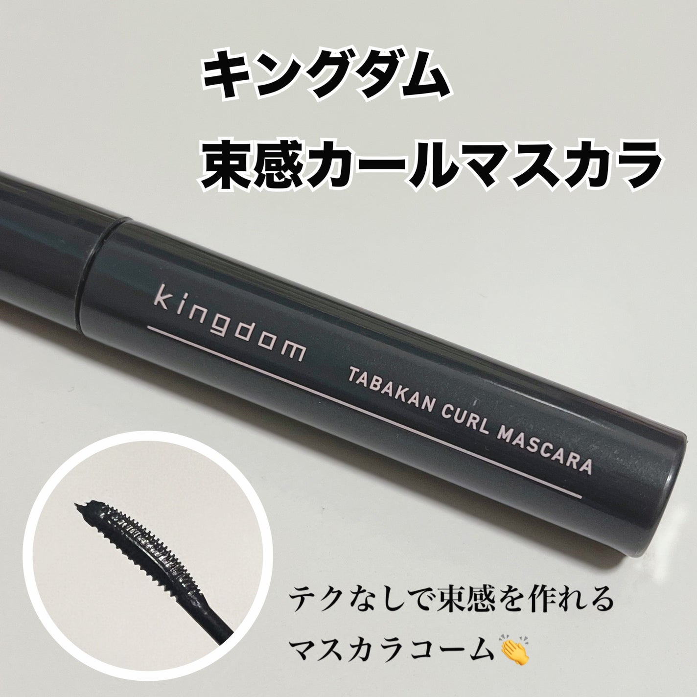 キングダム 束感カールマスカラ/キングダム/マスカラを使ったクチコミ(1枚目)