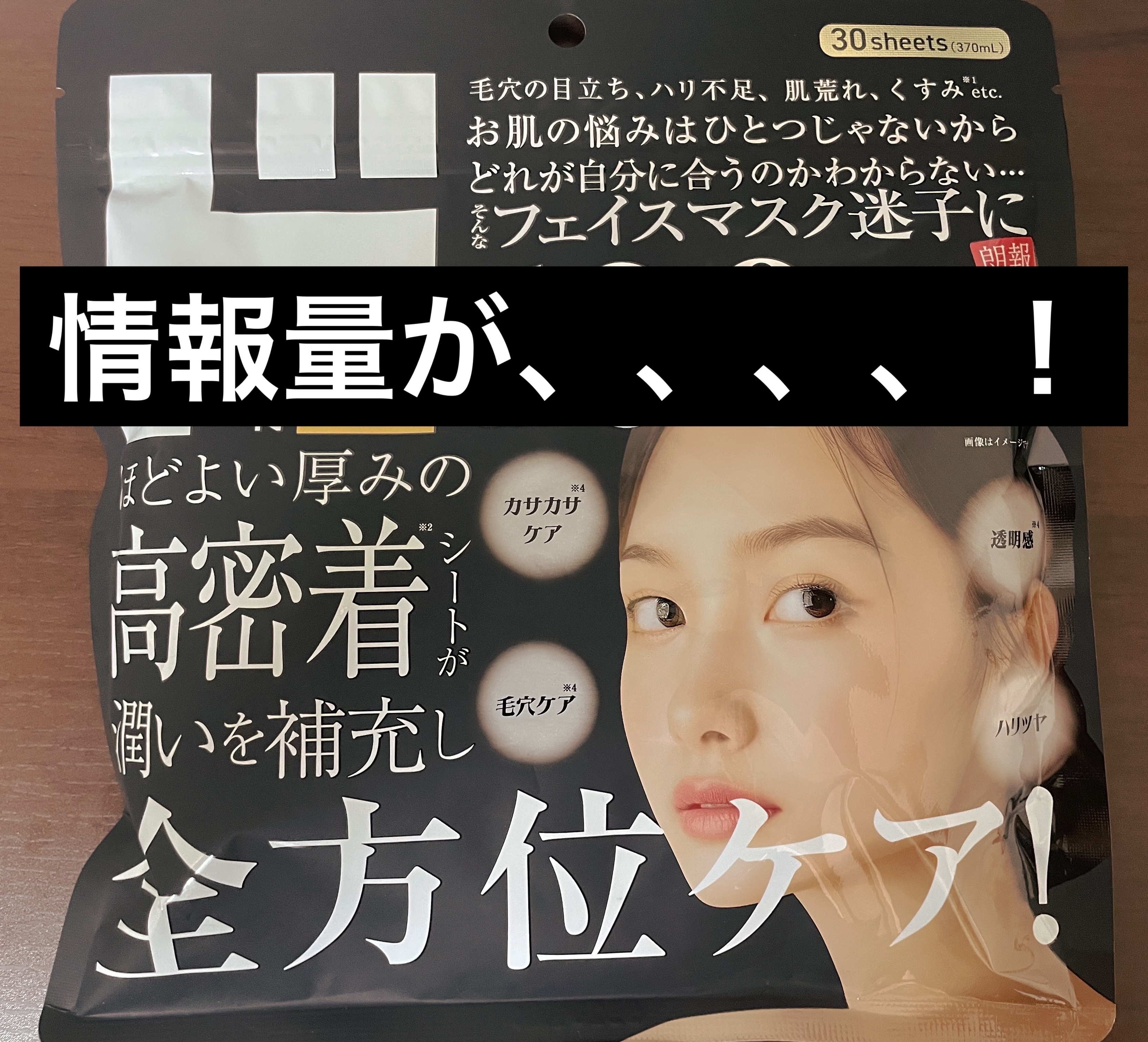 ドン・キホーテプライベートブランド 情熱価格 100 種類の美容成分配合 全方位ケアマスク ¥550

安いからどうかなー？と思ってたのですが…
割とパッケージの文言が魅力的だったのでレビュー見ずに購入してみました。

マスク自体は薄すぎな