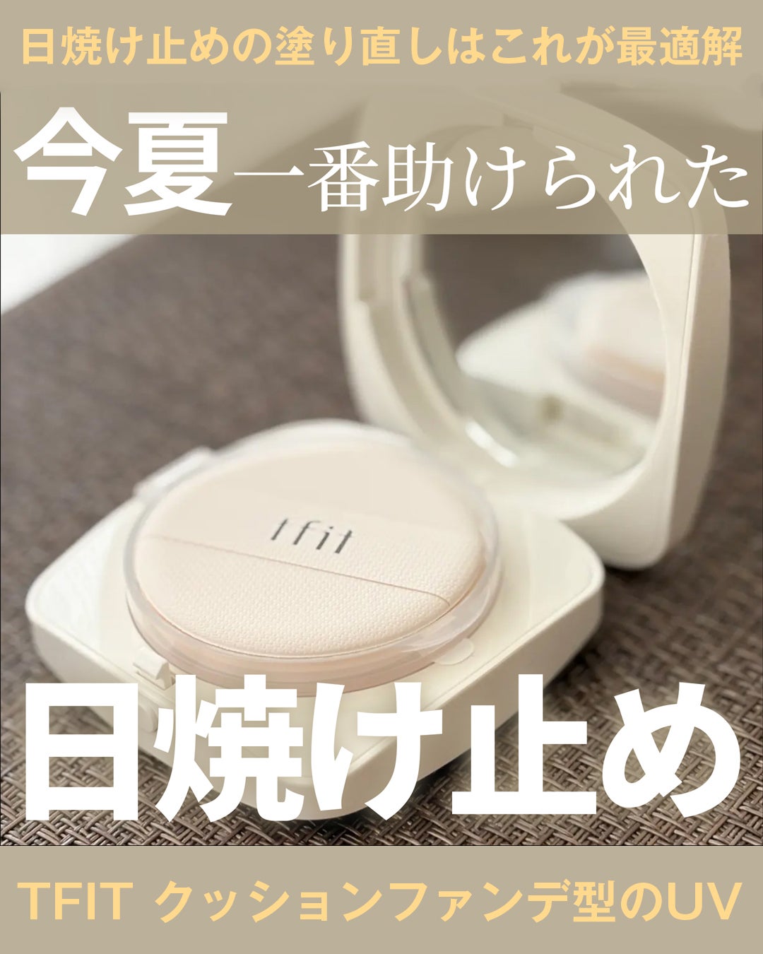 ベースフィットトーンアップサンクッション/TFIT/クッションファンデーションを使ったクチコミ(1枚目)