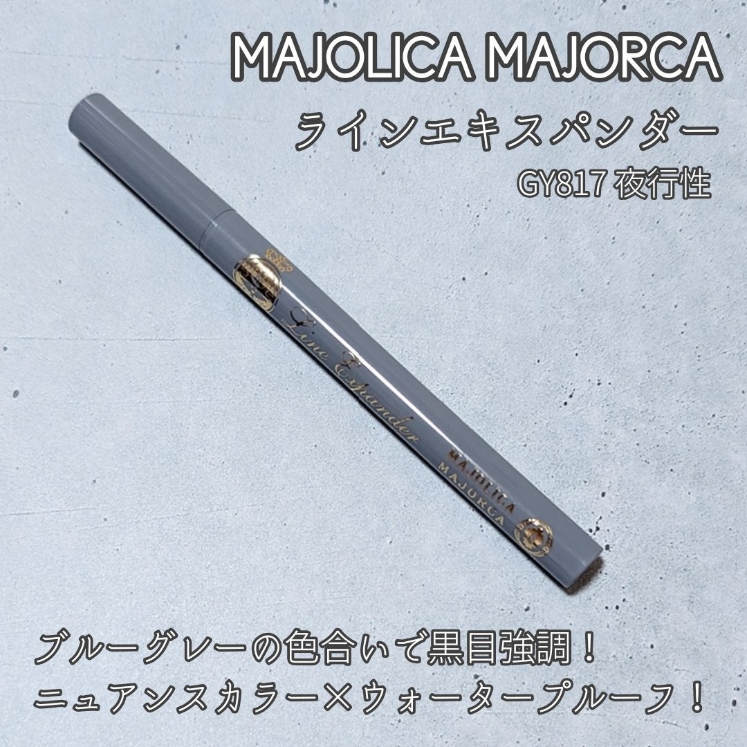 ラインエキスパンダー /MAJOLICA MAJORCA/リキッドアイライナーを使ったクチコミ(1枚目)