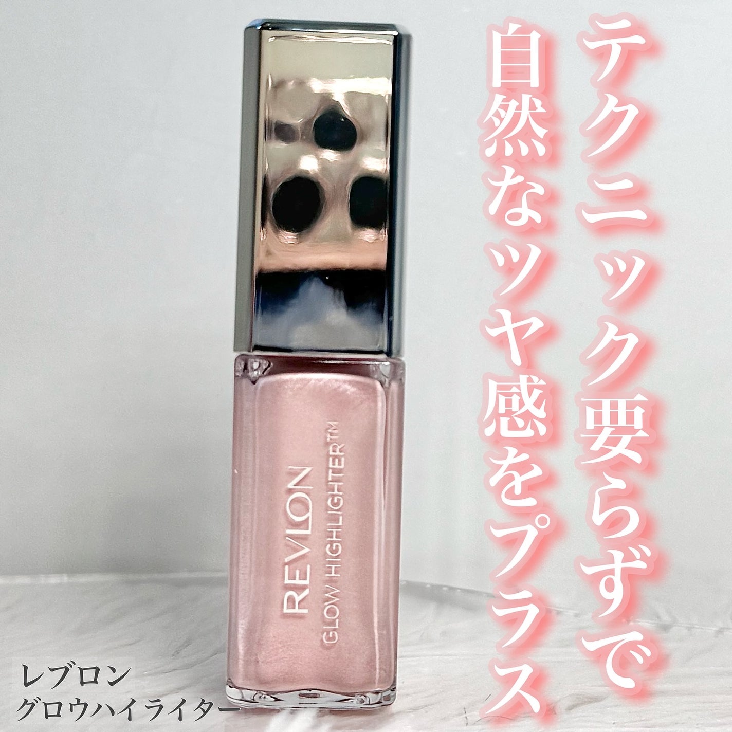 レブロン グロウ ハイライター/REVLON/リキッドハイライトを使ったクチコミ(1枚目)