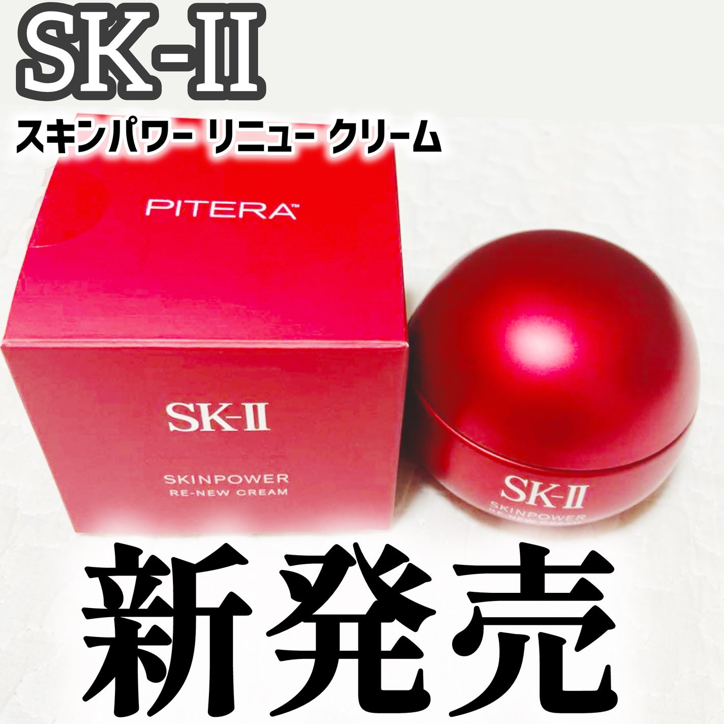 SK-II スキンパワー リニュー クリーム/SK-II/フェイスクリームを使ったクチコミ(1枚目)