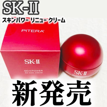 SK-II スキンパワー リニュー クリーム/SK-II/フェイスクリームを使ったクチコミ(1枚目)