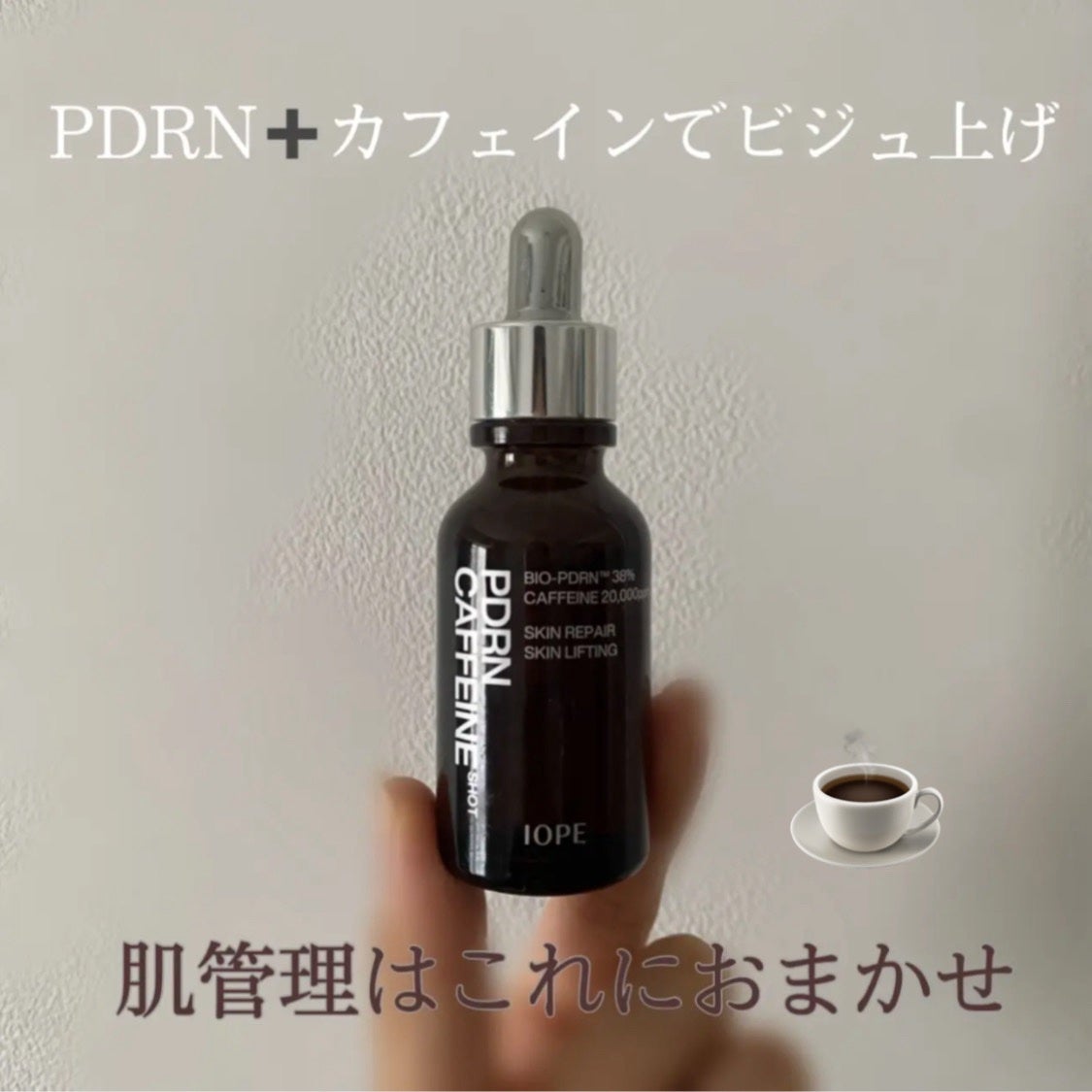 PDRNカフェインショット/IOPE/美容液を使ったクチコミ(1枚目)