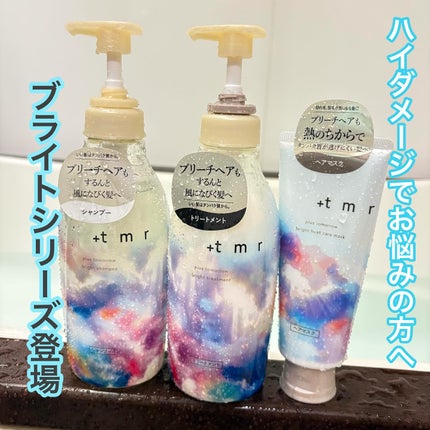 ブライト ヒートケアマスク/+tmr/ヘアマスク・ヘアパックを使ったクチコミ(1枚目)
